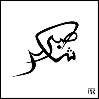 Shuker Sabr