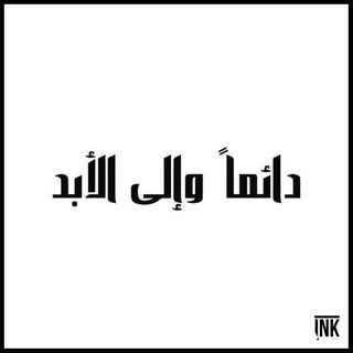 Forever and always